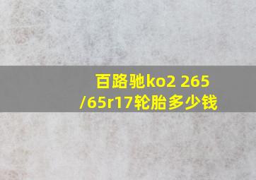 百路驰ko2 265/65r17轮胎多少钱